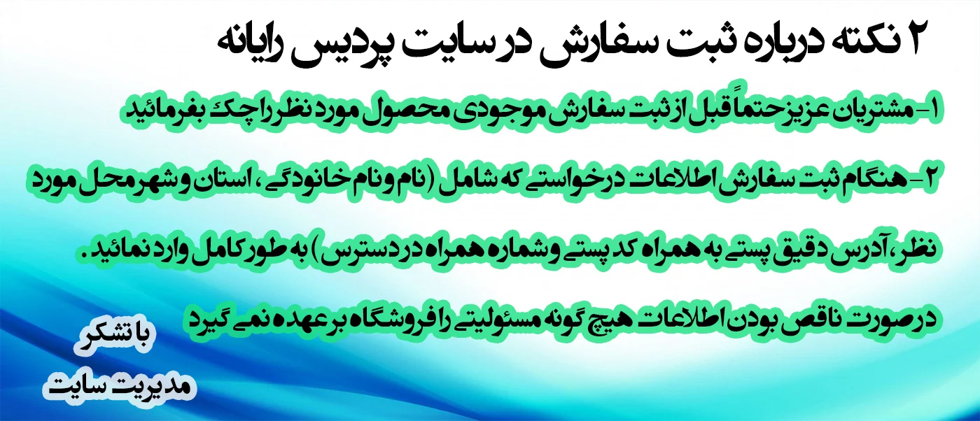نکات قبل از ثبت سفارش